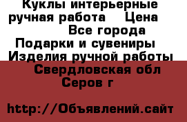Куклы интерьерные,ручная работа. › Цена ­ 2 000 - Все города Подарки и сувениры » Изделия ручной работы   . Свердловская обл.,Серов г.